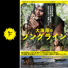 大海原のソングライン 映画情報 レビュー 評価 あらすじ filmarks映画
