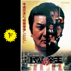 民暴の帝王 映画情報 レビュー 評価 あらすじ 動画配信 Filmarks映画