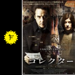 コレクター 映画情報 レビュー 評価 あらすじ 動画配信 Filmarks映画