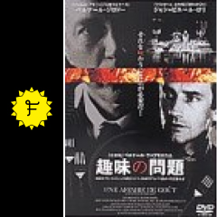 趣味の問題 映画情報 レビュー 評価 あらすじ Filmarks映画