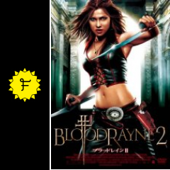 ブラッドレイン ii 映画情報 レビュー 評価 あらすじ filmarks映画