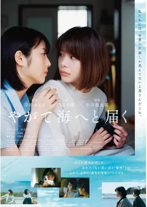 やがて海へと届く 映画情報 レビュー 評価 あらすじ Filmarks映画