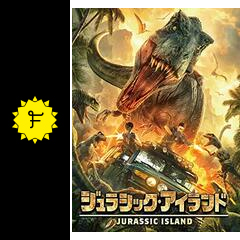 ジュラシック アイランド 映画情報 レビュー 評価 あらすじ 動画配信 filmarks映画