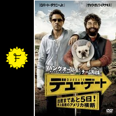 デューデート 出産まであと5日 史上最悪のアメリカ横断 映画情報 レビュー 評価 あらすじ 動画配信 Filmarks映画