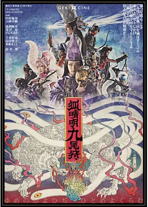 ゲキ シネ 狐晴明九尾狩 映画情報 レビュー 評価 あらすじ Filmarks映画