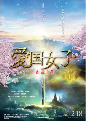 愛国女子ー紅武士道 映画情報 レビュー 評価 あらすじ Filmarks映画