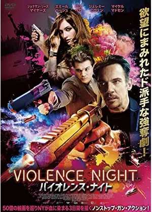 バイオレンス ナイト ペイント イット ブラック 映画情報 レビュー 評価 あらすじ Filmarks映画