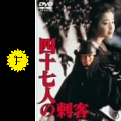 四十七人の刺客 映画情報 レビュー 評価 あらすじ 動画配信 filmarks映画