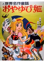 世界名作童話 おやゆび姫 映画情報 レビュー 評価 あらすじ 動画配信 Filmarks映画