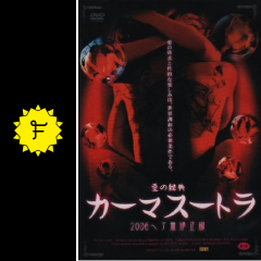 カーマスートラ 2006 映画情報 レビュー 評価 あらすじ filmarks映画