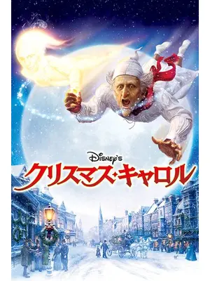 Disney S クリスマス キャロル 映画情報 レビュー 評価 あらすじ 動画配信 Filmarks映画