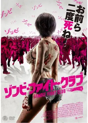 ゾンビ ファイト クラブ 映画情報 レビュー 評価 あらすじ 動画配信 Filmarks映画