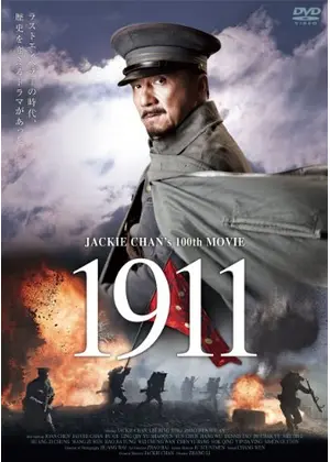 1911 映画情報 レビュー 評価 あらすじ Filmarks映画