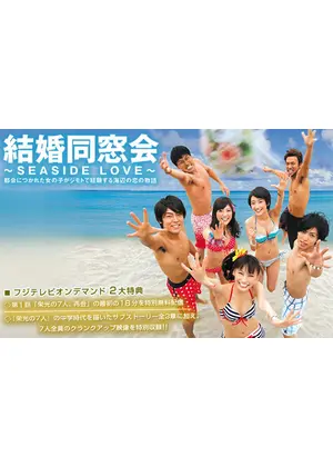 結婚同窓会 Seaside Love ドラマ情報 レビュー 評価 あらすじ 動画配信 Filmarksドラマ