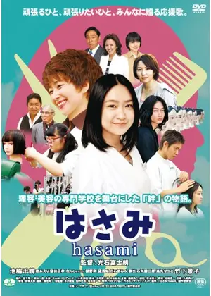 はさみ Hasami 映画情報 レビュー 評価 あらすじ 動画配信 Filmarks映画