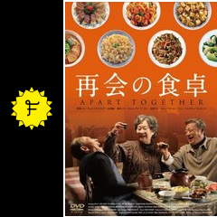 再会の食卓 映画情報 レビュー 評価 あらすじ 動画配信 Filmarks映画