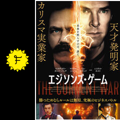 エジソンズ ゲーム 映画情報 レビュー 評価 あらすじ 動画配信 filmarks映画