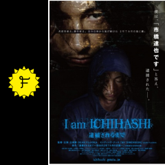 達也 映画 市橋