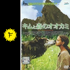 キムと森のオオカミ 映画情報 レビュー 評価 あらすじ Filmarks映画