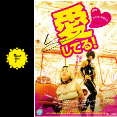愛してる 映画情報 レビュー 評価 あらすじ 動画配信 Filmarks映画