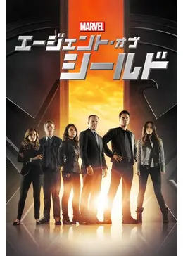 エージェント オブ シールド シーズン1 ネタバレ 内容 結末 Filmarksドラマ