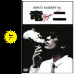 竜二 ネタバレ 内容 結末 Filmarks映画