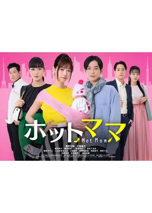 ホットママ ドラマ情報 レビュー 評価 あらすじ 動画配信 Filmarksドラマ