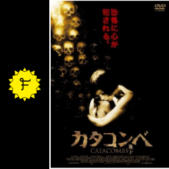 カタコンベ ネタバレ 内容 結末 filmarks映画