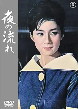 夜の流れ 映画情報・レビュー・評価・あらすじ・動画配信 Filmarks映画