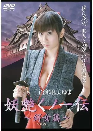 妖艶くノ一伝 鍔女篇 映画情報 レビュー 評価 あらすじ 動画配信 Filmarks映画
