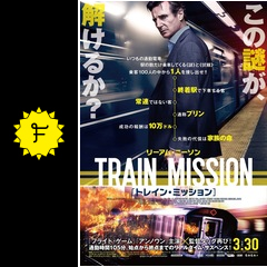 トレイン ミッション 映画情報 レビュー 評価 あらすじ 動画配信 filmarks映画