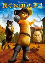 長ぐつをはいたネコ ネタバレ 内容 結末 Filmarks映画