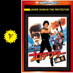 プロテクター 映画情報 レビュー 評価 あらすじ 動画配信 filmarks映画