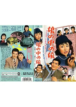 娘の中の娘 映画情報 レビュー 評価 あらすじ Filmarks映画