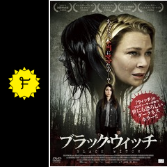 ブラック ウィッチのデヴィッド君に恋してるの映画レビュー 感想
