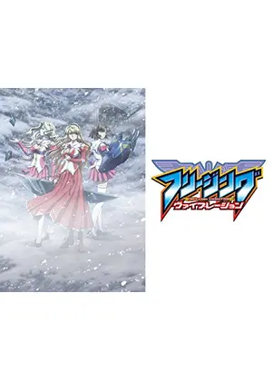 フリージング ヴァイブレーション アニメ情報 レビュー 評価 あらすじ 動画配信 Filmarksアニメ