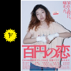 百円の恋 ネタバレ 内容 結末 Filmarks映画