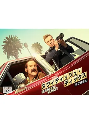 スウィディッシュ ディックス 私立探偵社 シーズン2 ドラマ情報 レビュー 評価 あらすじ Filmarksドラマ