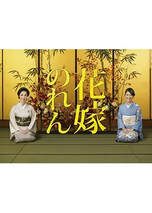 花嫁のれん シーズン１ ドラマ情報 レビュー 評価 あらすじ 動画配信 Filmarksドラマ