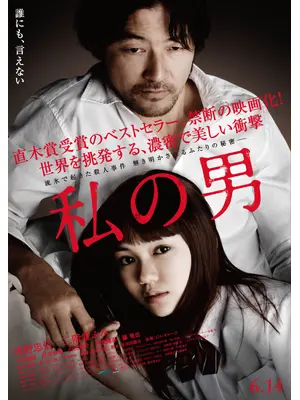 私の男