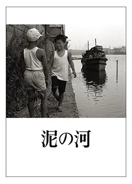無料配信 映画 泥の河 の高画質フル動画 Dailymotion パンドラも