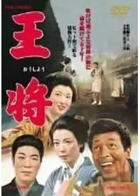 王将 映画情報 レビュー 評価 あらすじ Filmarks映画