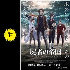 屍者の帝国 映画情報 レビュー 評価 あらすじ 動画配信 filmarks映画