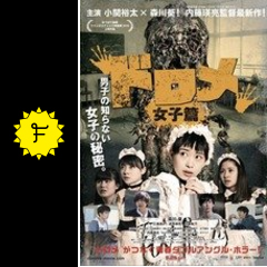 ドロメ 女子篇 映画情報 レビュー 評価 あらすじ 動画配信 filmarks映画
