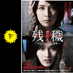 残穢 住んではいけない部屋 ネタバレ 内容 結末 Filmarks映画