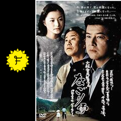 なごり雪 映画情報 レビュー 評価 あらすじ filmarks映画