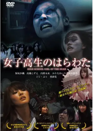 女子高生のはらわた 映画情報 レビュー 評価 あらすじ Filmarks映画