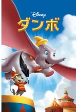 ダンボのgrowltigerの映画レビュー 感想 評価 Filmarks映画