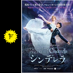 マシュー ボーン In Cinema シンデレラ 映画情報 レビュー 評価 あらすじ Filmarks映画