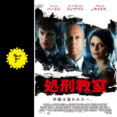 処刑教室 映画情報 レビュー 評価 あらすじ Filmarks映画